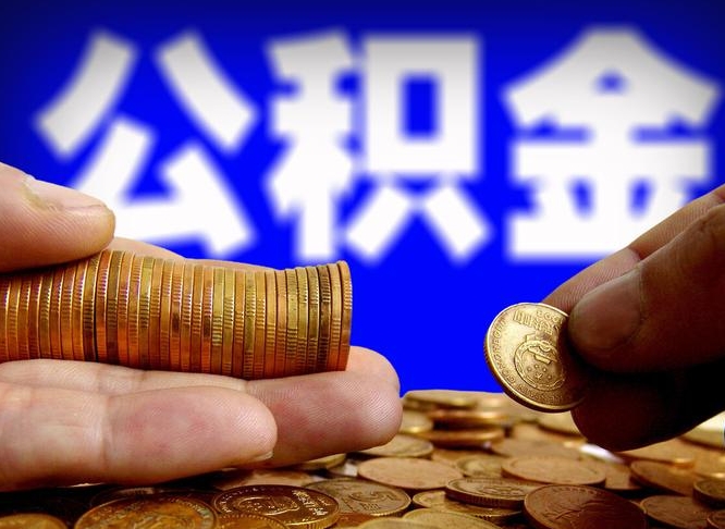 公积金无房证明-邯郸公积金代办平台
